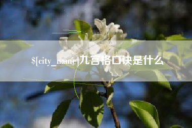 北票九宫格口诀是什么
