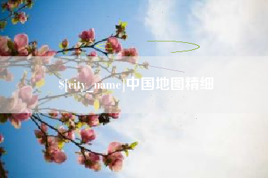 北票中国地图精细
