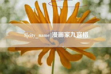 北票漫画家九宫格