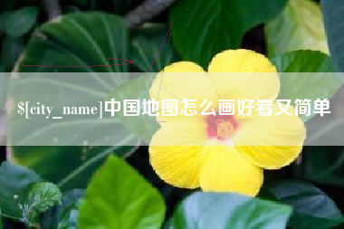 北票中国地图怎么画好看又简单