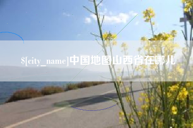 北票中国地图山西省在哪儿
