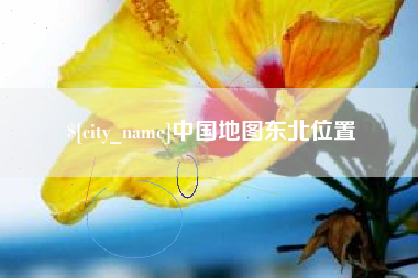 北票中国地图东北位置