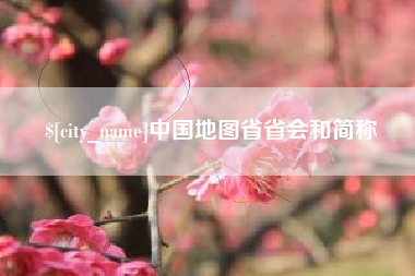 北票中国地图省省会和简称