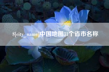 北票中国地图31个省市名称