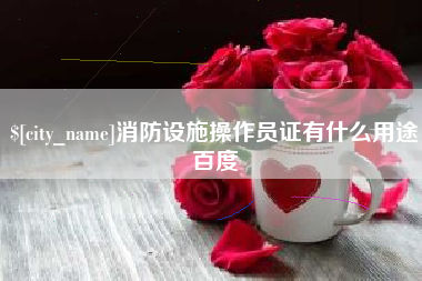 北票消防设施操作员证有什么用途百度