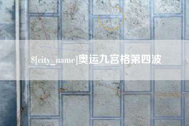 北票奥运九宫格第四波