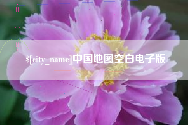 北票中国地图空白电子版