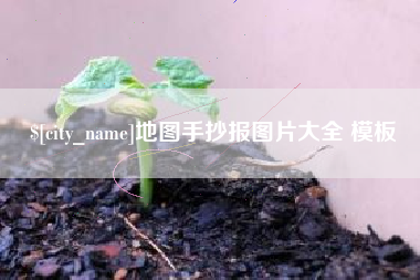 北票地图手抄报图片大全 模板