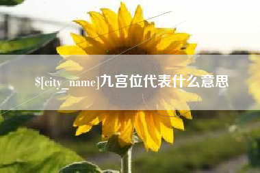 北票九宫位代表什么意思