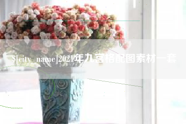 北票2021年九宫格配图素材一套