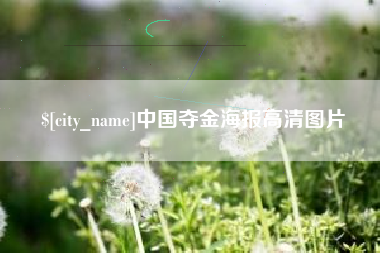 北票中国夺金海报高清图片