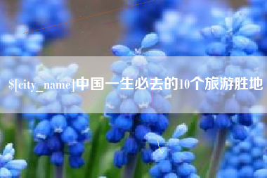 北票中国一生必去的10个旅游胜地
