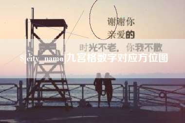 北票九宫格数字对应方位图