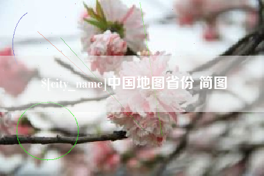 北票中国地图省份 简图