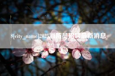 北票2025消防员招聘最新消息