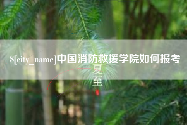 北票中国消防救援学院如何报考