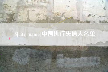 北票中国执行失信人名单