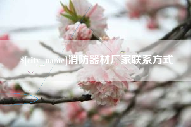 北票消防器材厂家联系方式