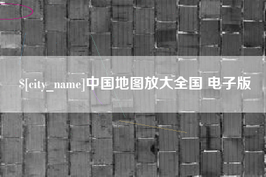 北票中国地图放大全国 电子版