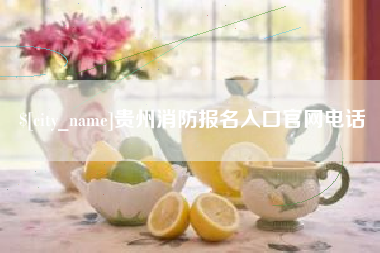 北票贵州消防报名入口官网电话