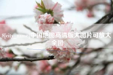 北票中国地图高清版大图片可放大 全图