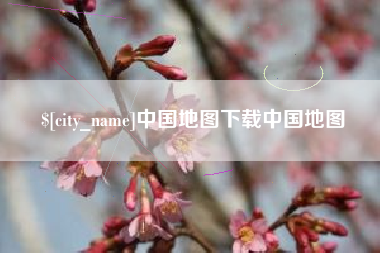 北票中国地图下载中国地图