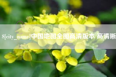 北票中国地图全图高清版本 高清晰