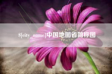 北票中国地图省简称图