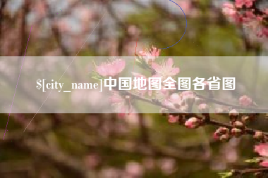 北票中国地图全图各省图