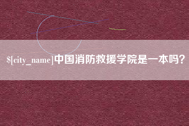 北票中国消防救援学院是一本吗？