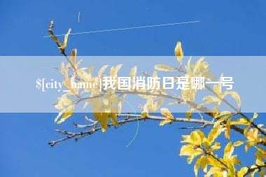 北票我国消防日是哪一号