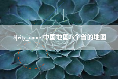 北票中国地图36个省的地图
