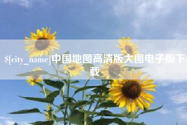 北票中国地图高清版大图电子版下载