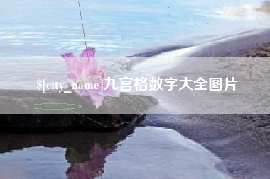 北票九宫格数字大全图片