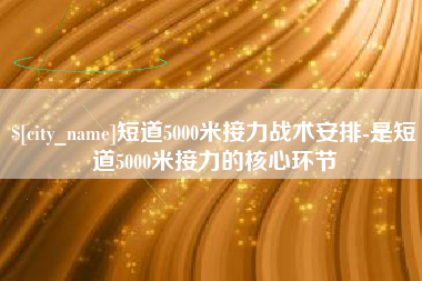 北票短道5000米接力战术安排-是短道5000米接力的核心环节