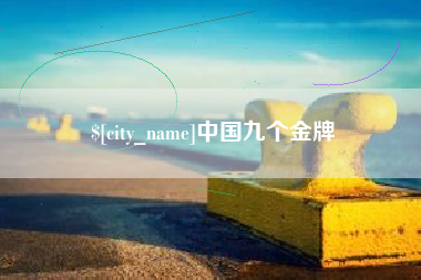 北票中国九个金牌