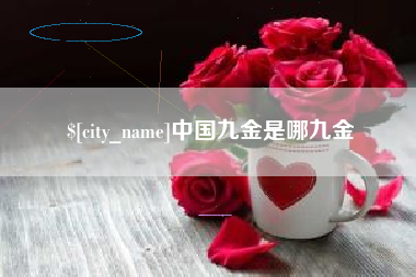 北票中国九金是哪九金