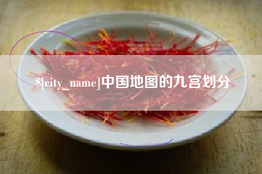 北票中国地图的九宫划分