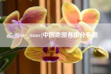 北票中国地图各市分布图