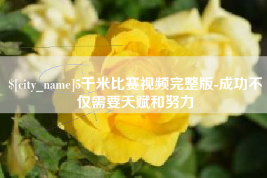 北票5千米比赛视频完整版-成功不仅需要天赋和努力