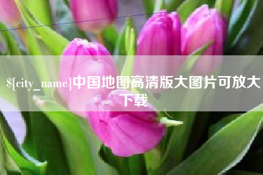 北票中国地图高清版大图片可放大下载