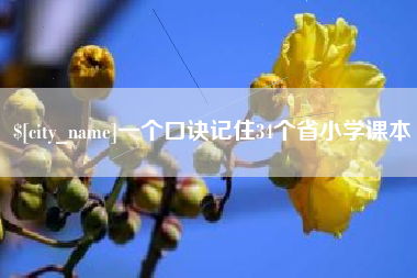 北票一个口诀记住34个省小学课本