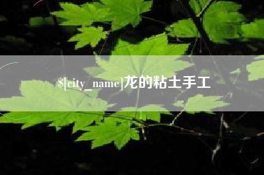 北票龙的粘土手工