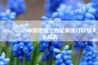 北票中国地图空白轮廓图打印版大全高清