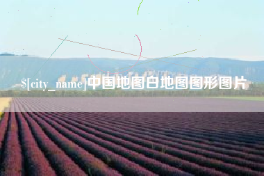 北票中国地图白地图图形图片