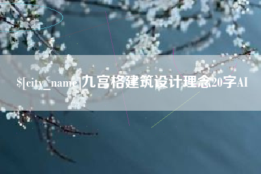 北票九宫格建筑设计理念20字AI