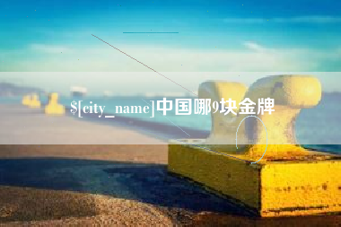 北票中国哪9块金牌