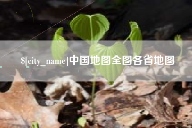 北票中国地图全图各省地图