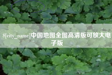 北票中国地图全图高清版可放大电子版