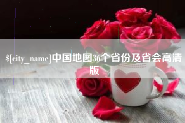 北票中国地图36个省份及省会高清版